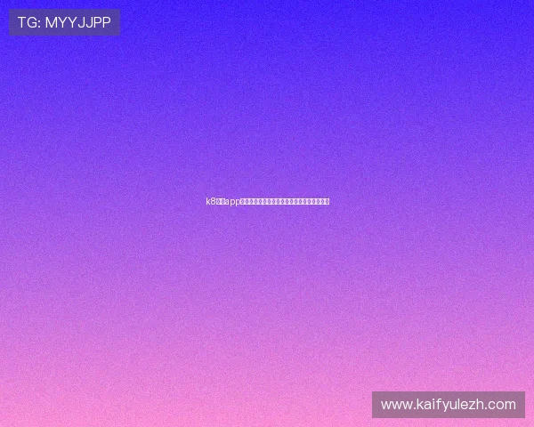 k8游戏app在世界杯期间的精彩赛事分析与竞猜玩法介绍